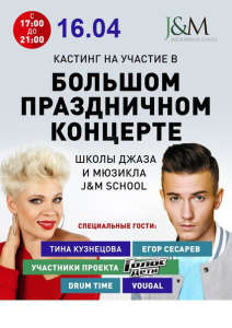 КАСТИНГ на концерт J&M School со звездами!