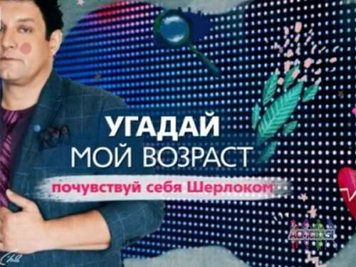 Теле-шоу &quot;Угадай мой возраст&quot;, телеканал Ю
