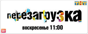 Эпизод в шоу Перезагрузка ТНТ (мальчик 4-5 лет)