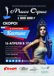 Кастинг Всероссийского Конкурса красоты «Мисс Офис» впервые в Саратове!