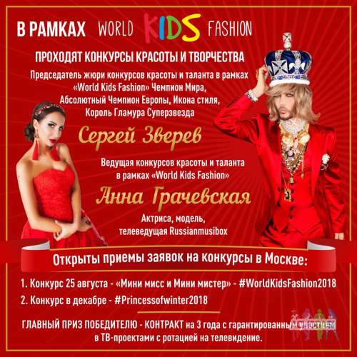 Мини мисс и Мини мистер World Kids Fashion 2018