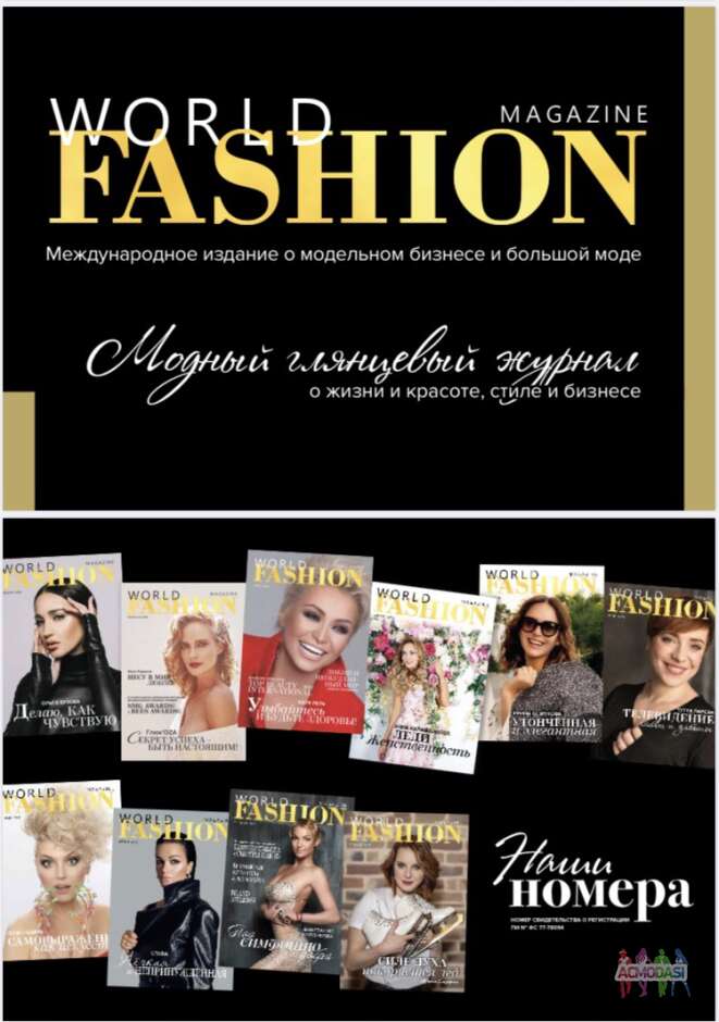 Откройте франшизу журнала World Fashion Magazine