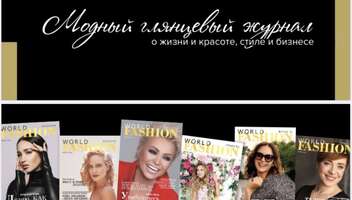 Откройте франшизу журнала World Fashion Magazine