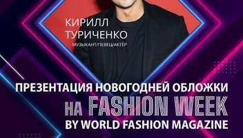 Презентация новогодней обложки с Кириллом Туриченко