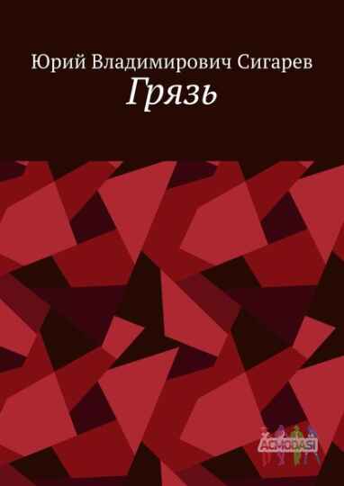 КМ фильм по пьесе Юрия Сигарева "Грязь"