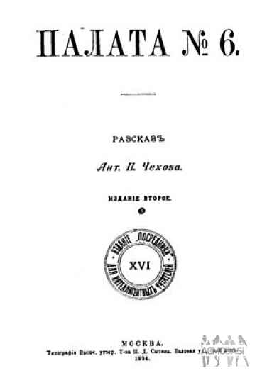 Палата № 6