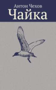 Для постановки отрывка &quot;Чайки&quot; Чехова во ВГИКе (Треплев)