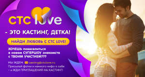 Супер шоу знакомвств на СТС LOVE