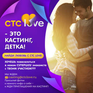 Супер шоу знакомвств на СТС LOVE