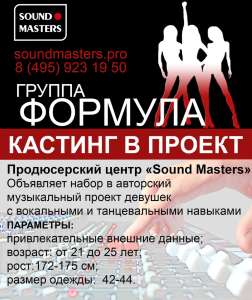 Набор артистов в музыкальный проект Группа &quot;Формула&quot;, продюсерский центр Soundmasters