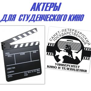 АКТЕРЫ ДЛЯ СТУДЕНЧЕСКОГО КИНО. ПИТЕР!