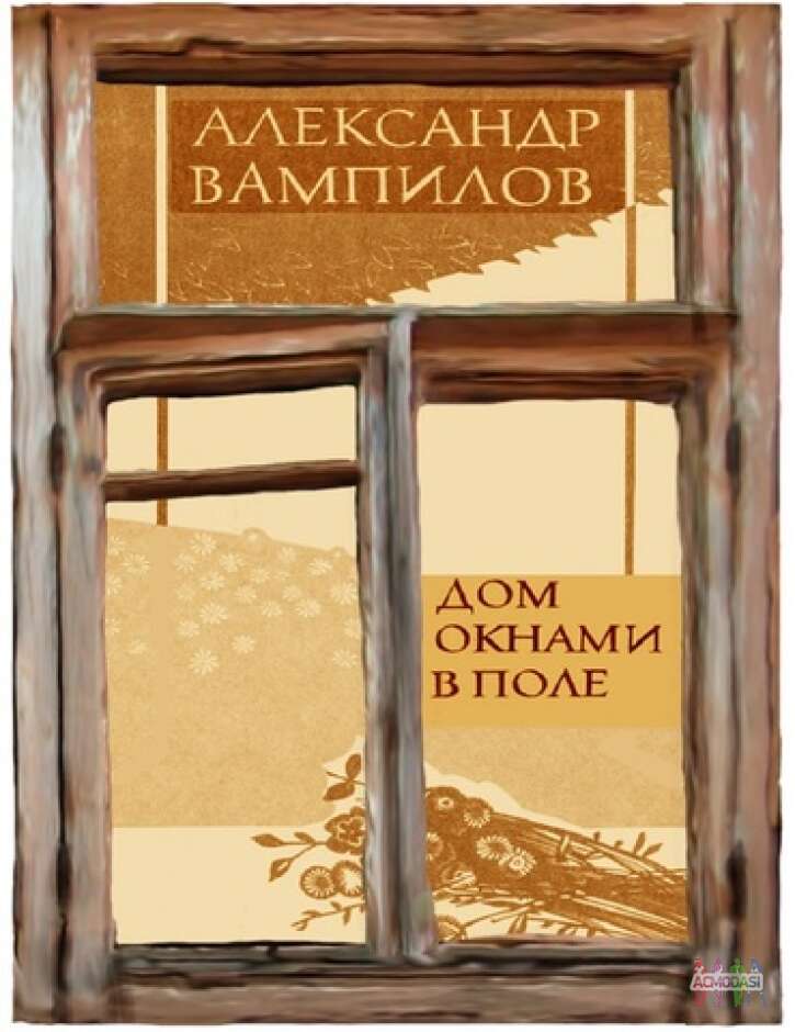 спектакль "Дом окнами в поле" по одноименной пьесе А. Вампилова