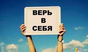 Верь в себя