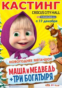 Новогоднее мега-шоу &quot;Маша и Медведь+Три богатыря&quot;