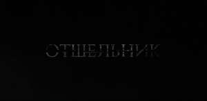 Полнометражный триллер