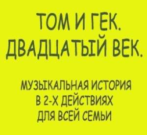 Мюзикл &quot;ТОМ И ГЕК. ДВАДЦАТЫЙ ВЕК&quot;: КАСТИНГ!