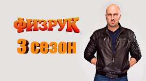 Сериал &quot;Физрук&quot; на завтра (7 декабря)