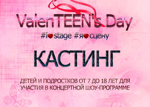 Кастинг вокалистов для концертной шоу-программы ValenTEEN&prime;s Day