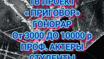 Кастинг криминальный ТВ проект&quot; Приговор&quot;, проф.актеры и студенты театральных вузов - 16, 17 декабря