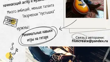 Роль начинающего актёра и музыканта в к/м