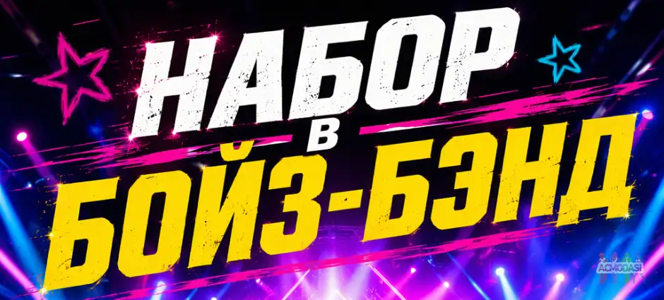 Кастинг в р-поп бойс-бэнд!