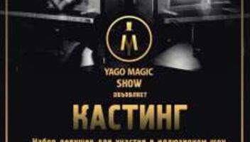 YAGOMAGICSHOW объявляет набор девушек для участия в Иллюзионном шоу!