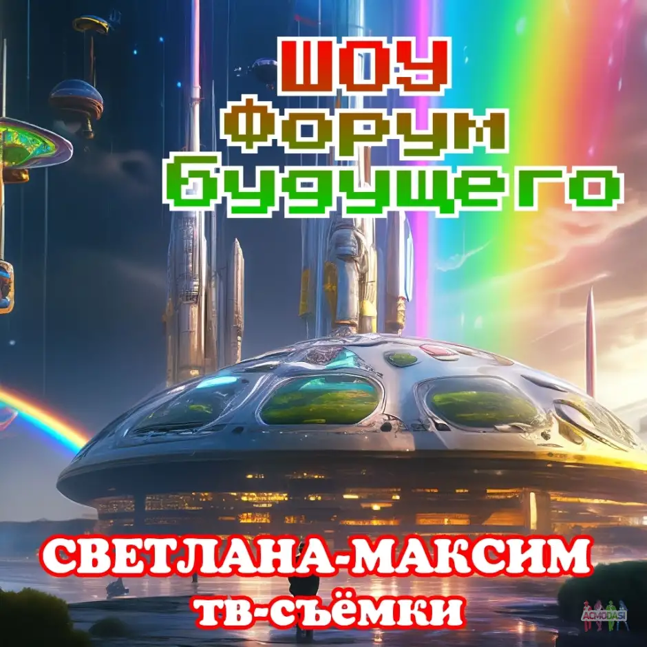 7 октября Форум будущего.