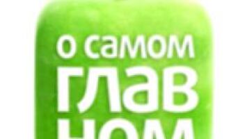 Зрители на программу &quot;О самом главном&quot; - 19, 20, 21 декабря