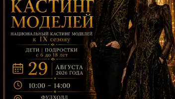 Открытый национальный кастинг моделей к IX Сезону Золотой Недели моды