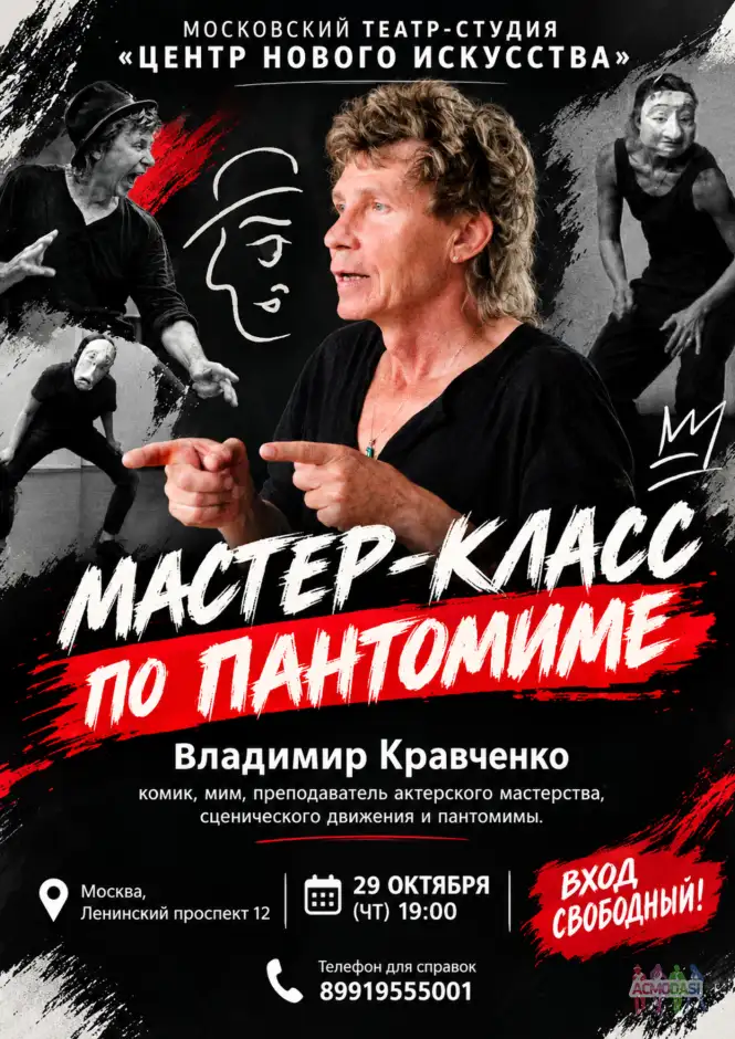 29 октября БЕСПЛАТНЫЙ ТРЕНИНГ ПО ПАНТОМИМЕ для ВСЕХ ЖЕЛАЮЩИХ!