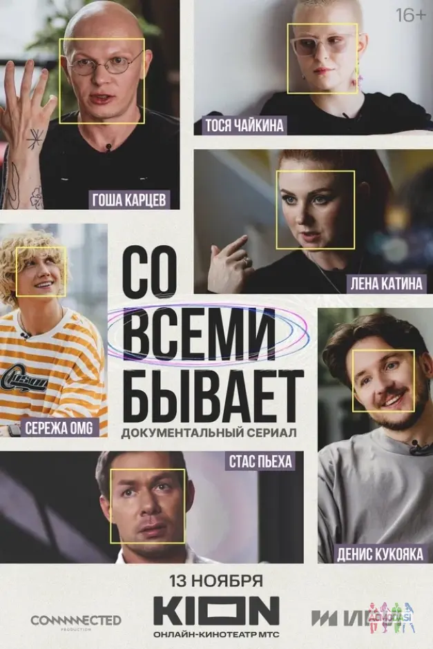 СО ВСЕМИ БЫВАЕТ 2 СЕЗОН