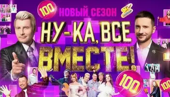 Зрители на музыкальное шоу "Ну-ка, все вместе!" 6 сентября