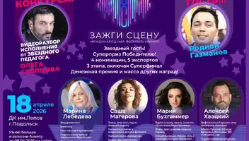 Международный конкурс-фестиваль "Зажги сцену"