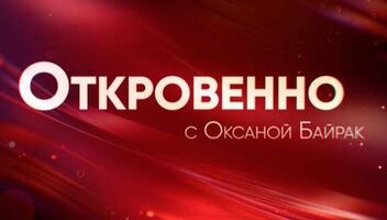 Зрители на программу «Откровенно с Оксаной Байрак» — 22, 23 марта