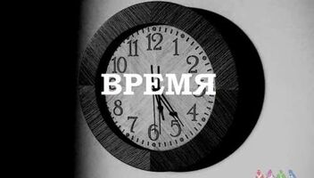 Короткометражный фильм "Время"