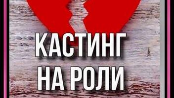 Кастинг на роли судебный ТВ проект &quot;Давай разведемся&quot; , канал Домашний -  с 24 по 26 мая