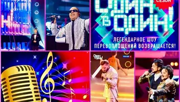 20, 22 октября - музыкальное шоу со звёздами "Один в один"
