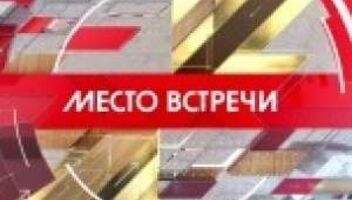 Зрители на съемки программы &quot;Место встречи&quot; - 21, 22, 23, 24 марта