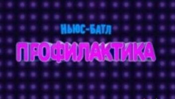 Зрители на съемки программы &quot;Профилактика&quot; - 17 августа