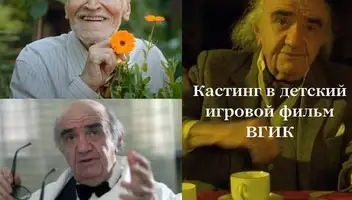 Роль Дедушки-биолога в учебный фильм ВГИК