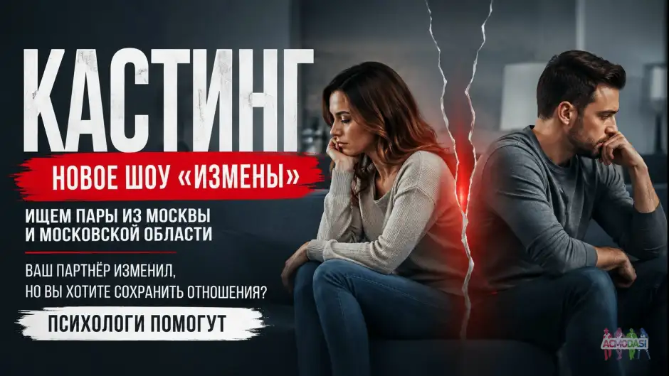 Реалити-шоу "Измены"