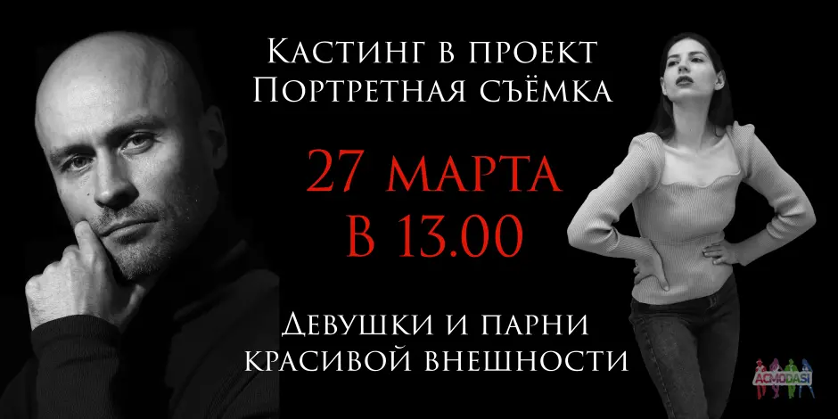 27 марта в 13:00. Девушки и парни красивой внешности в проект "Портретная съёмка"