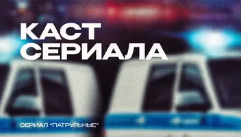 Кастинг бабушек и дедушек в сериал о Полиции