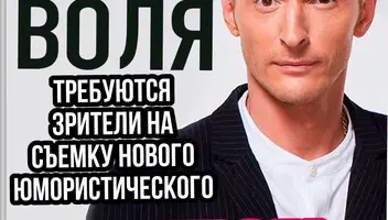 6, 8 апреля требуются зрители, на съемку юмористического ШОУ  ВОЛИ, ТНТ
