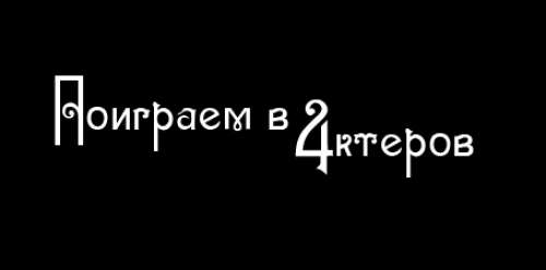 театральный проект &quot;Поиграем в Актеров 4&quot;