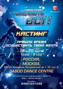 19 и 20 марта-Кастинг &quot; Танцуют все&quot; Украина(адаптация британского шоу «So you think you can dance»)  в Москве 