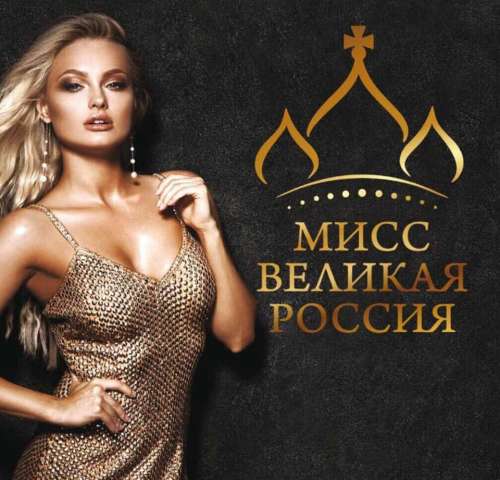 МИСС ВЕЛИКАЯ РОССИЯ 2017