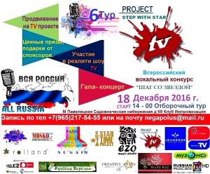 Внимание! Всероссийский вокальный конкурс ТV-проекта Шаг со звездой