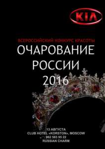 Добор на конкурс красоты &quot;ОЧАРОВАНИЕ РОССИИ 2016&quot;