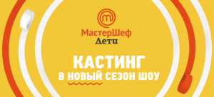 кулинарное шоу  «МастерШеф Дети